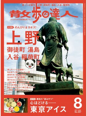 cover image of 散歩の達人_2017年8月号